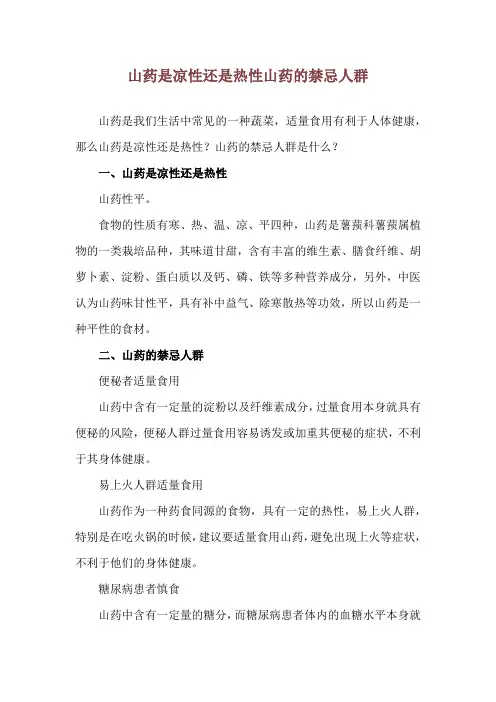 山药是凉性还是热性 山药的禁忌人群