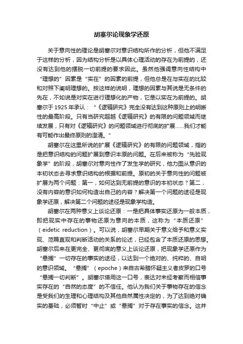 胡塞尔论现象学还原