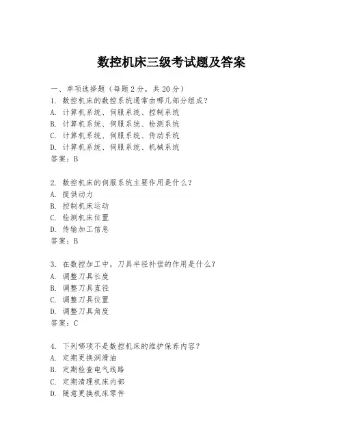 数控机床三级考试题及答案