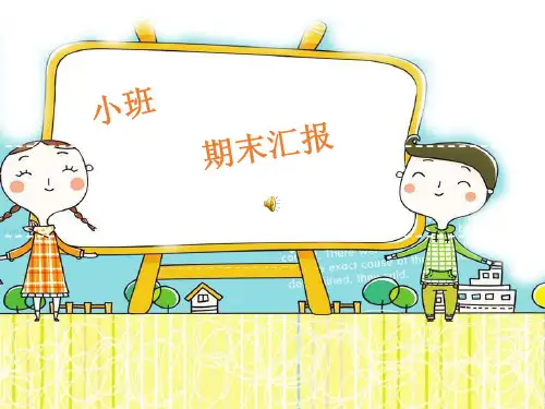 2021年幼儿园小班期末汇报展示期末总结家长会课件ppt