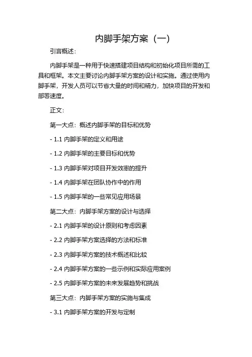 内脚手架方案(一)