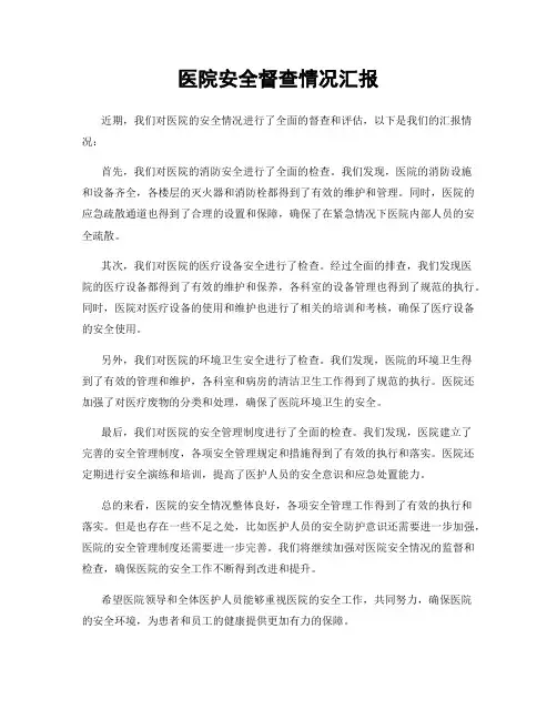 医院安全督查情况汇报