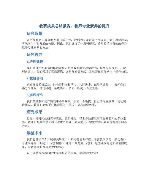 教研成果总结报告：教师专业素养的提升
