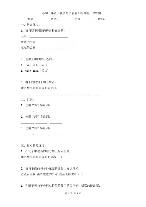 小学一年级《我多想去看看》练习题(含答案)