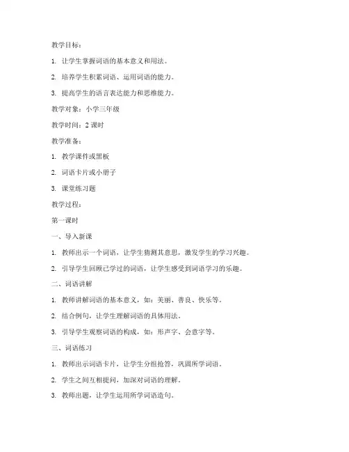小学词语教学环节教案模板