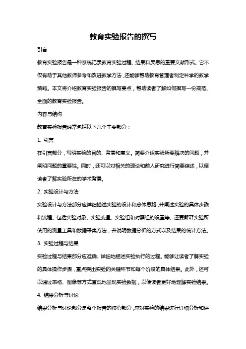 教育实验报告的撰写