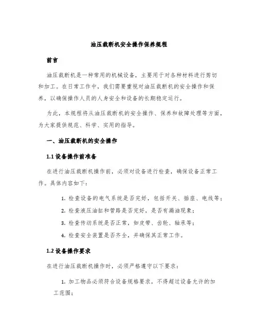 油压裁断机安全操作保养规程