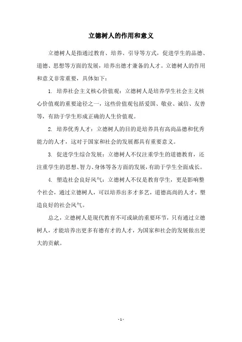 立德树人的作用和意义