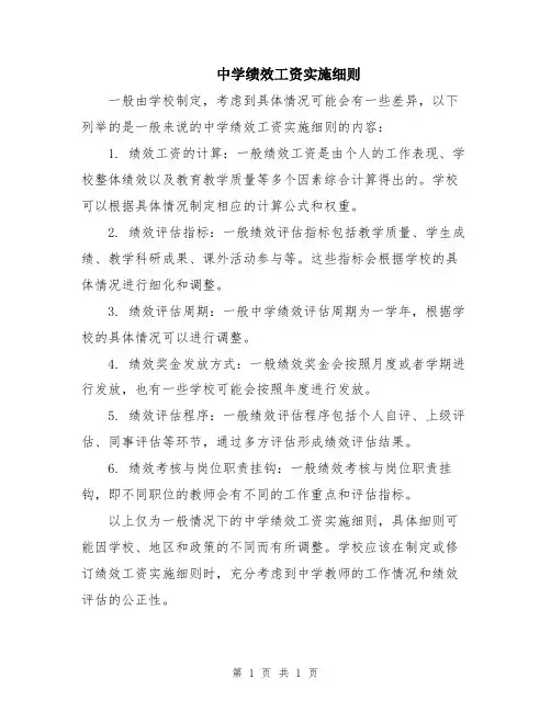 中学绩效工资实施细则