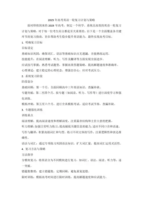 2025年高考英语一轮复习计划与策略
