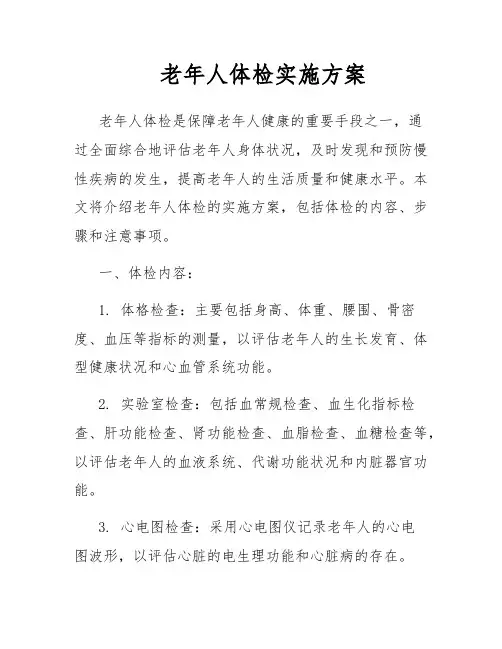 老年人体检实施方案