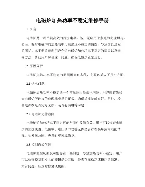 电磁炉加热功率不稳定维修手册