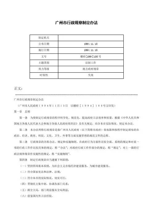 广州市行政规章制定办法-穗府[1994]100号