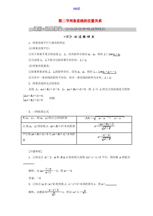 高考数学一轮复习 第九章 解析几何 第二节 两条直线的位置关系教案 理(含解析)苏教版-苏教版高三全
