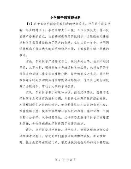 小学班干部事迹材料