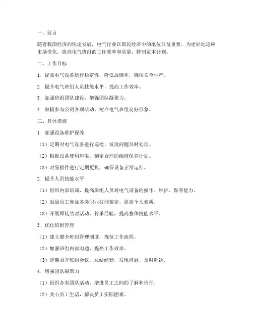电气班组下半年工作计划