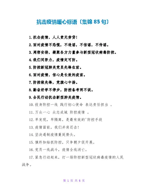 抗击疫情暖心标语(集锦85句)