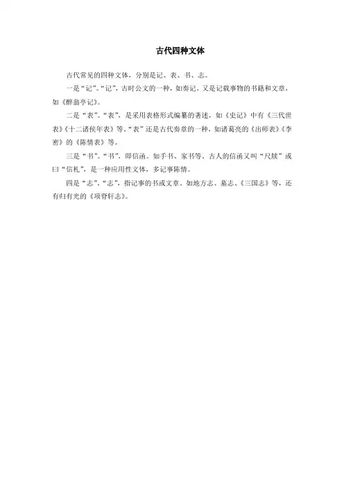 古代四种文体
