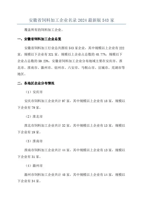 安徽省饲料加工企业名录2024最新版543家