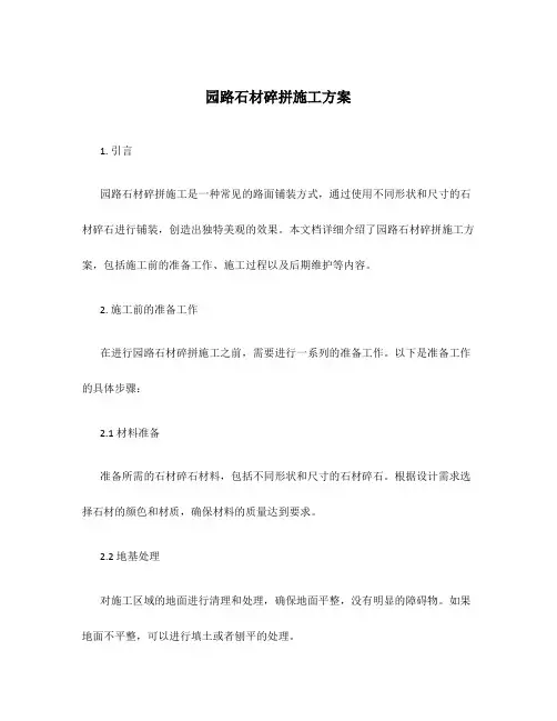 园路石材碎拼施工方案
