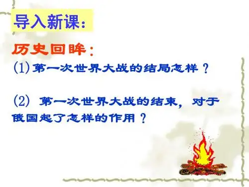 九年级历史第1课俄国十月革命课件人教版(1)