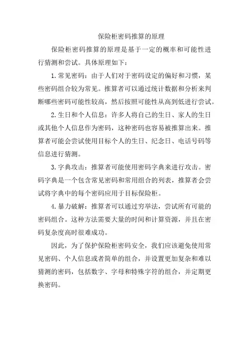 保险柜密码推算的原理