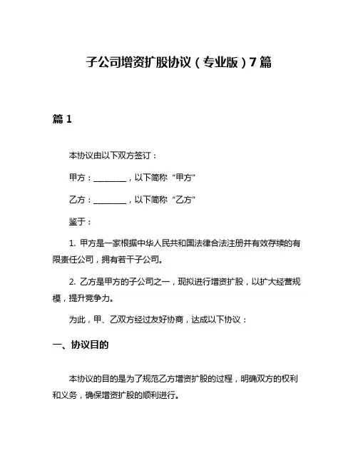 子公司增资扩股协议(专业版)7篇