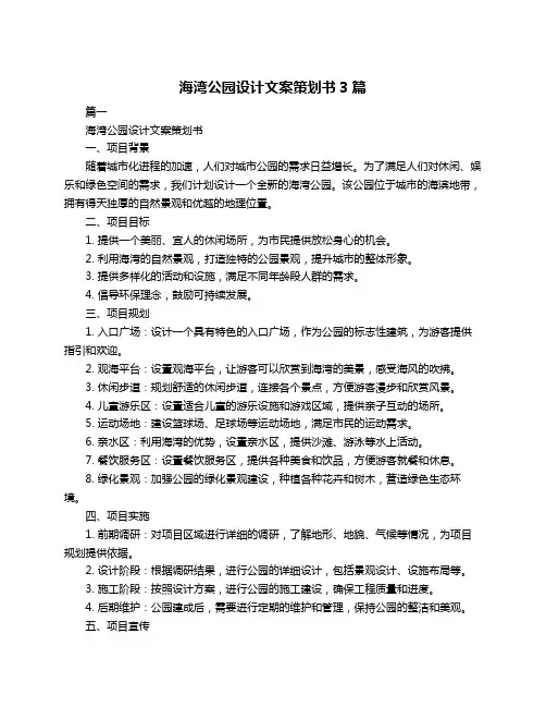 海湾公园设计文案策划书3篇