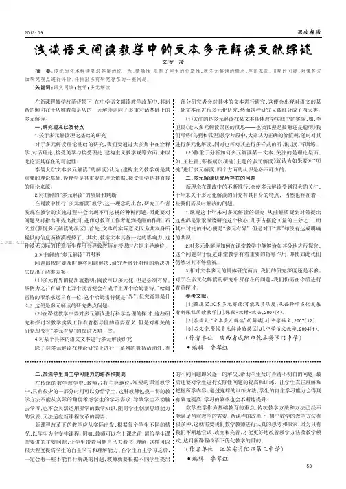 浅谈语文阅读教学中的文本多元解读文献综述