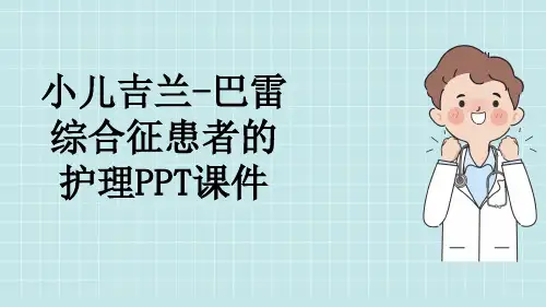 小儿吉兰-巴雷综合征患者的护理PPT课件