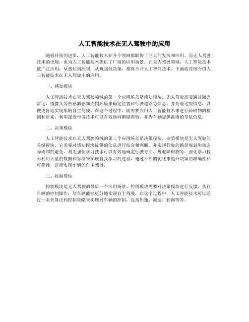 人工智能技术在无人驾驶中的应用