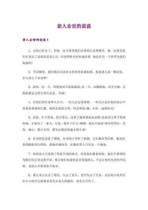 亲人去世的说说