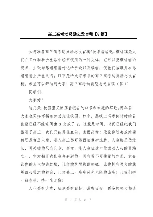 高三高考动员励志发言稿【8篇】