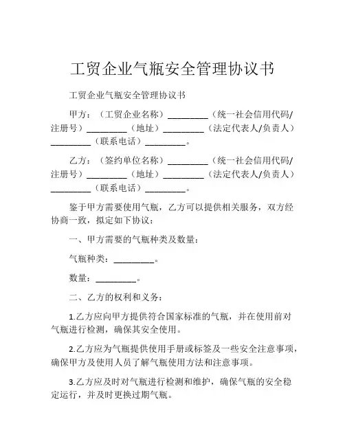 工贸企业气瓶安全管理协议书 (8)