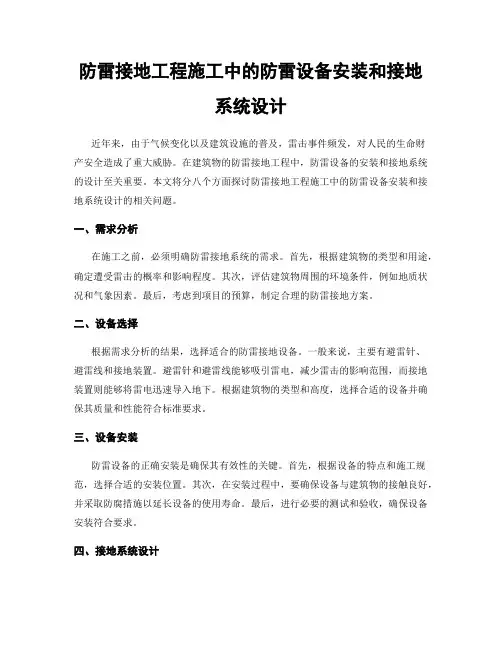 防雷接地工程施工中的防雷设备安装和接地系统设计