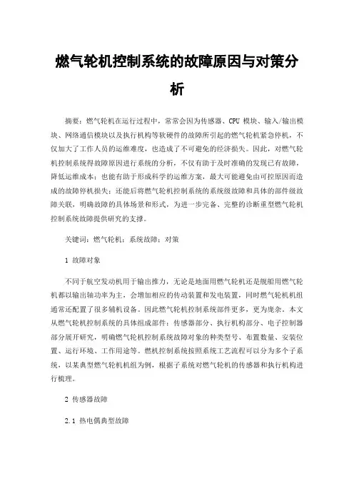 燃气轮机控制系统的故障原因与对策分析