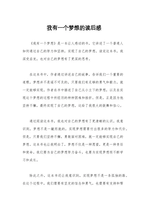 我有一个梦想的读后感