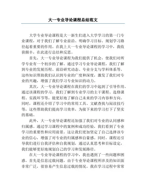 大一专业导论课程总结范文