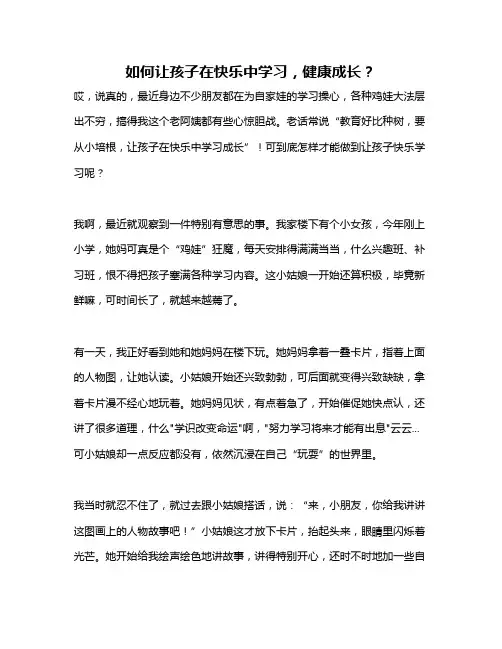 如何让孩子在快乐中学习,健康成长？