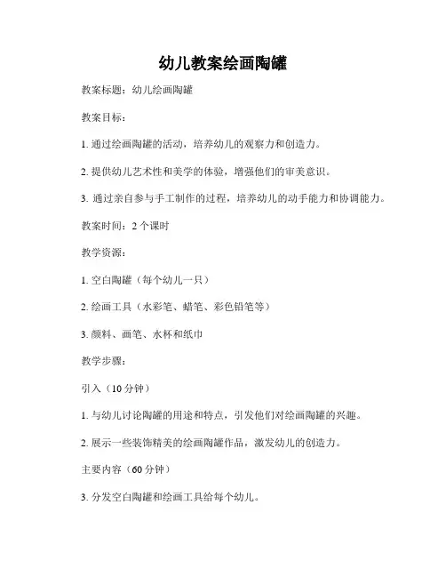 幼儿教案绘画陶罐