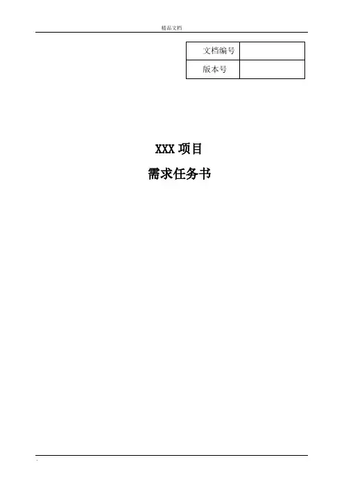 需求任务书(模板)