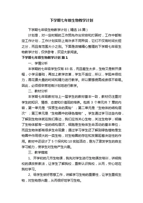 下学期七年级生物教学计划