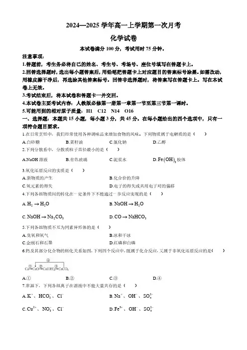 辽宁部分名校2024年高一上学期第一次月考化学试题+答案