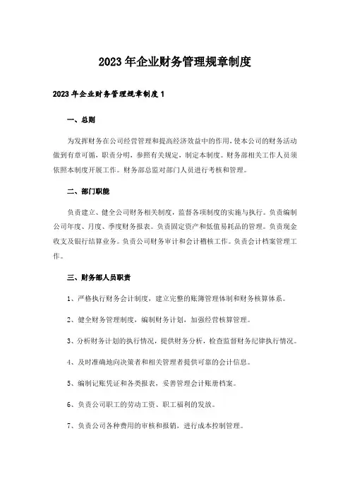 2023年企业财务管理规章制度