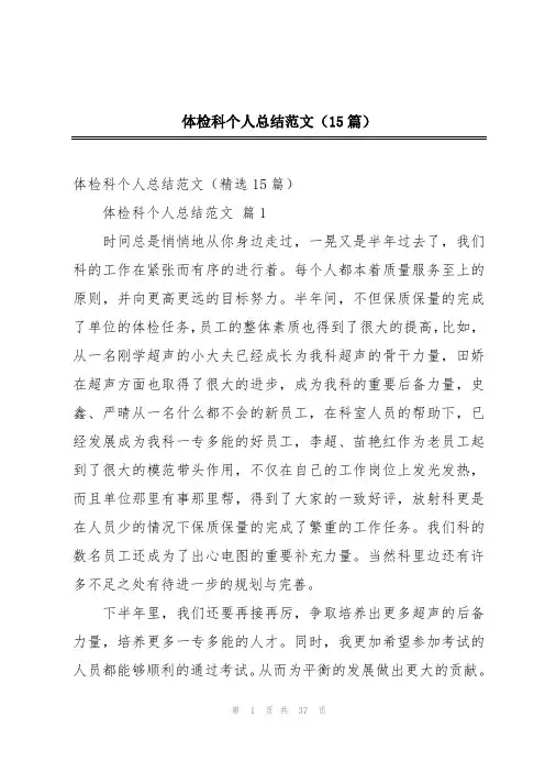 体检科个人总结范文(15篇)