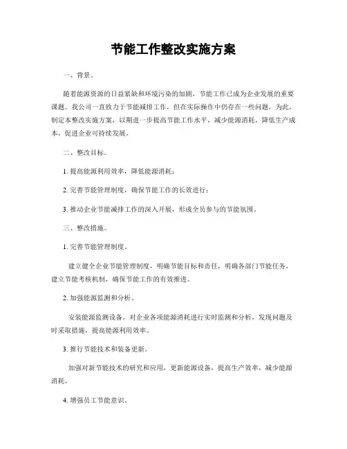 节能工作整改实施方案