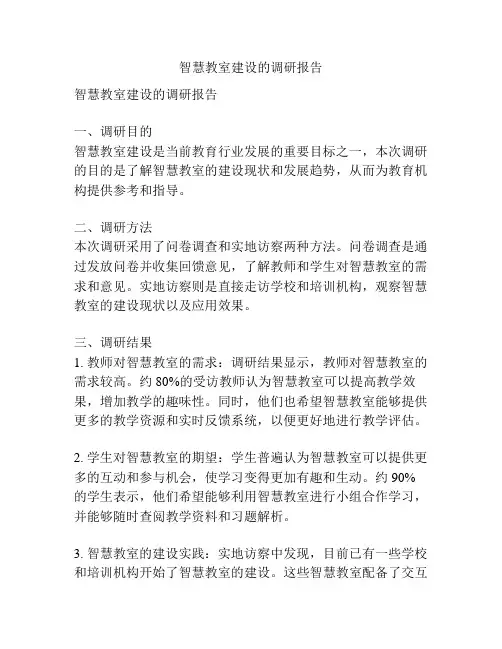 智慧教室建设的调研报告