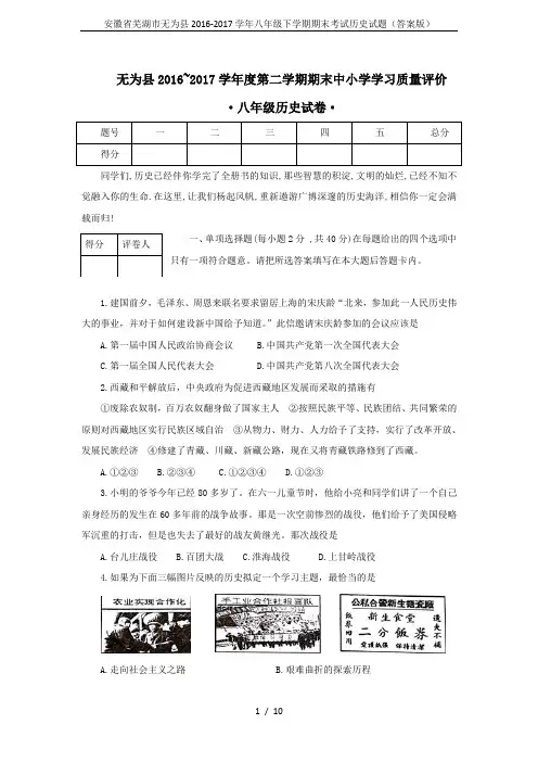 安徽省芜湖市无为县2016-2017学年八年级下学期期末考试历史试题(答案版)