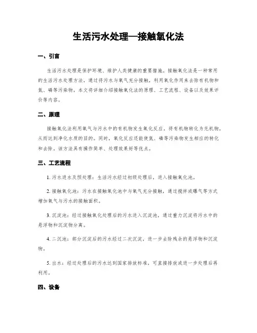 生活污水处理—接触氧化法