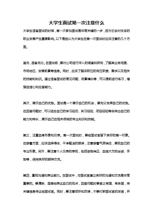 大学生面试第一次注意什么